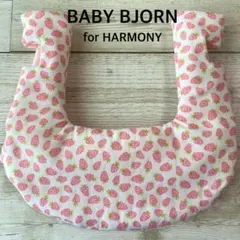 ずれにくい　ベビービョルン　ハーモニー用　抱っこ紐　よだれカバー　いちご　ピンク