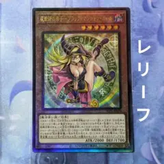 2026年最新】ブラックマジシャン レリーフの人気アイテム - メルカリ