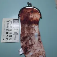 タカラトミーアーツ きのこ柄コインケース