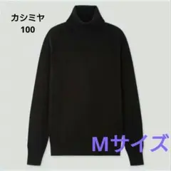 ユニクロ カシミヤ 100% タートルネックセーター ブラック M