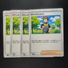 ポケカ　タケシのスカウト　4枚　P191