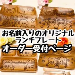 低価格 ウッドバーニング 名前入り オリジナル ランチプレート セット 受付
