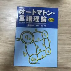 オートマトン・言語理論