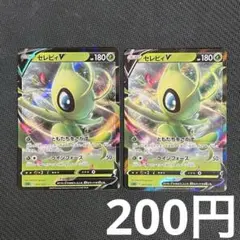 セレビィv 001/023 sA 2枚