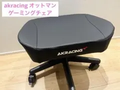 akracing オットマン ゲーミングチェア