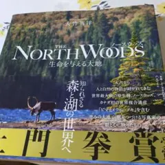 ノースウッズ 生命を与える大地
