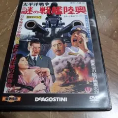謎の戦艦陸奥 DVD DEAGOSTINI