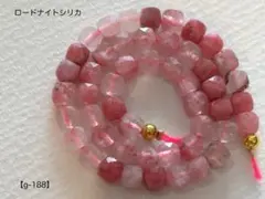 ロードナイトシリカ キューブカットビーズ【g-188】