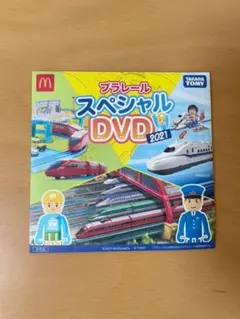 プラレール スペシャルDVD 2020