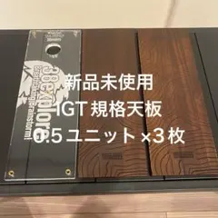 ②新品未使用IGT規格天板 0.5ユニット 3枚セットのサムネイル