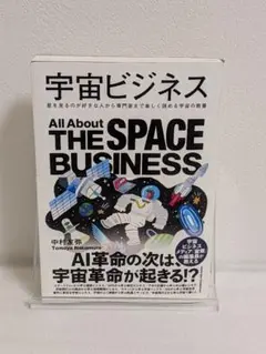 宇宙ビジネス 中村智也著
