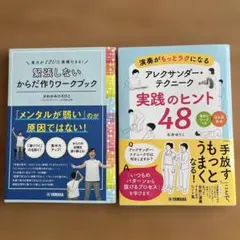 演奏がもっとラクになる アレクサンダー・テクニーク 緊張しないからだ作り2冊