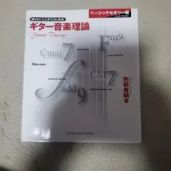 2026年最新】ギター音楽理論ベーシックセオリー編の人気アイテム
