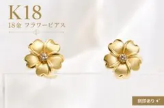 K18 イエローゴールド フラワーピアス 18金 花 スタッドピアス 1.5g