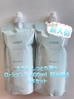 ナリス ルクエ ローション2 詰め替え 200ml 2本セットのサムネイル
