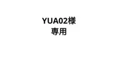 YUA02様専用