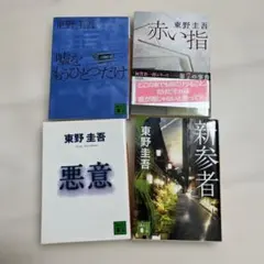 バラ売り可 東野圭吾 文庫本 5冊セット - メルカリ