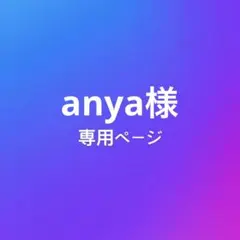 anya様
