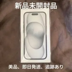 《新品未開封》美品 未使用 iPhone 15 ブラック 128GB 海外版