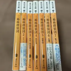 赤川次郎♡三姉妹探偵団 ♡♡まとめ売り