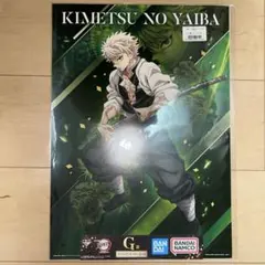 鬼滅の刃　一番くじ　〜心を燃やせ〜　G賞　ビジュアルポスター　不死川実弥