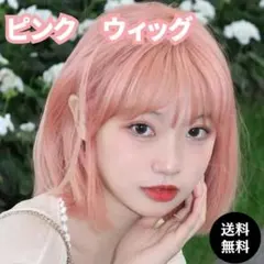 ウィッグ　ピンク　カツラ　ボブ 小顔効果　ネット2種 イメチェン　コスプレ