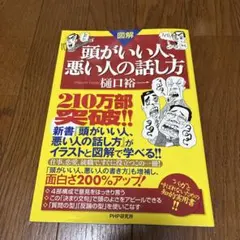 頭がいい人、悪い人の話し方