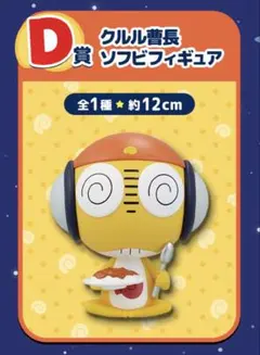 ケロロ軍曹 クルル曹長 D賞 ソフビフィギュア 1番くじ