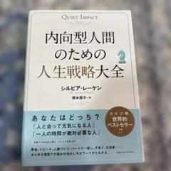 内向型人間のための人生戦略大全 QUIET IMPACT