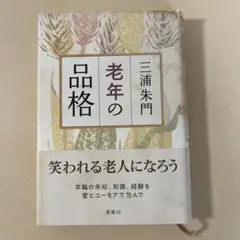 老年の品格 三浦朱門 海竜社