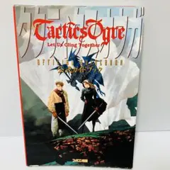 【初版】タクティクスオウガ 公式ガイドブック ファミコン通信