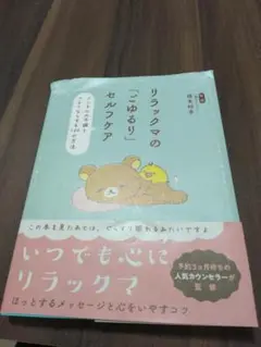 リラックマの「ごゆるり」セルフケア