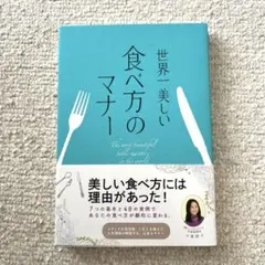 世界一美しい食べ方のマナー = The most beautiful tabl…