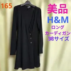 期間限定値下げ【美品】H&M ロングカーディガン ブラック 36/165サイズのサムネイル