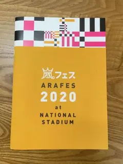 ARAFES 2020 パンフレット　美品