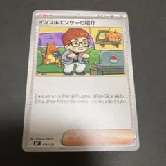 ポケモンカード インフルエンサーの紹介 019/023
