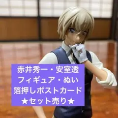 赤井秀一 安室透　フィギュア ぬい ゼロの執行状セット 名探偵コナン セット