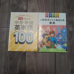 中学準備英単語100と4教科ポイント総まとめ事典 チャレンジ6年生