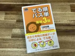 でる順パス単英検3級（4訂版）