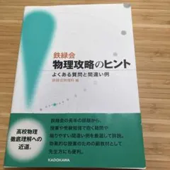 鉄緑会物理攻略のヒント よくある質問と間違い例