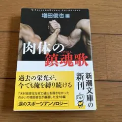 肉体の鎮魂歌(レクイエム)