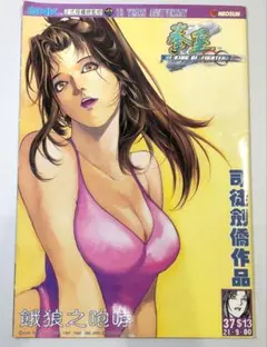 中国版 KING OF FIGHTERS コミック