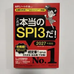 これが本当のSPI3だ！ 2027年度版