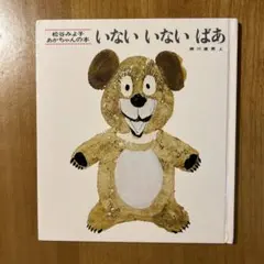 いないいないばあ 松谷みよ子 絵本 童心社
