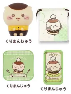 くりまんじゅう グッズ 4点セット