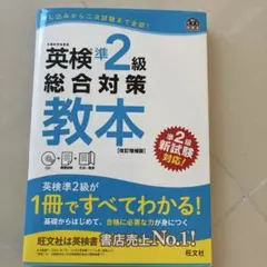 英検準2級総合対策教本 文部科学省後援