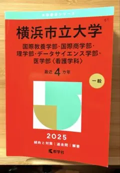 2025年最新】赤本 横浜市立の人気アイテム - メルカリ
