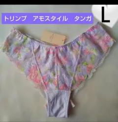 Ｌ♥新品♥トリンプ アモスタイル♥タンガショーツ（Tバック）♥定価1980円♥紫