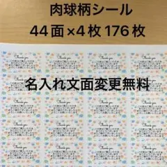 サンキューシール　肉球柄　176枚