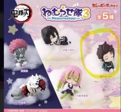 鬼滅の刃　ねむらせ隊3 竈門炭治郎　おまけ付き